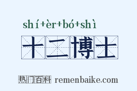 十二博士是什么意思的图片